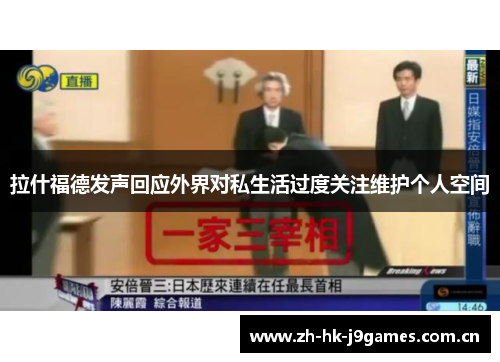 拉什福德发声回应外界对私生活过度关注维护个人空间 拉什福德发声回应外界对私生活过度关注维护个人空间