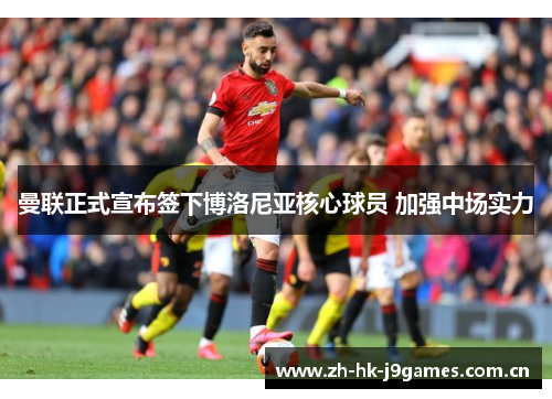 曼联正式宣布签下博洛尼亚核心球员 加强中场实力 曼联正式宣布签下博洛尼亚核心球员 加强中场实力