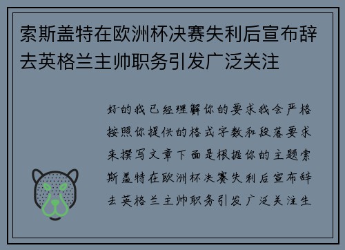 索斯盖特在欧洲杯决赛失利后宣布辞去英格兰主帅职务引发广泛关注 索斯盖特在欧洲杯决赛失利后宣布辞去英格兰主帅职务引发广泛关注