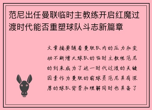 范尼出任曼联临时主教练开启红魔过渡时代能否重塑球队斗志新篇章 范尼出任曼联临时主教练开启红魔过渡时代能否重塑球队斗志新篇章