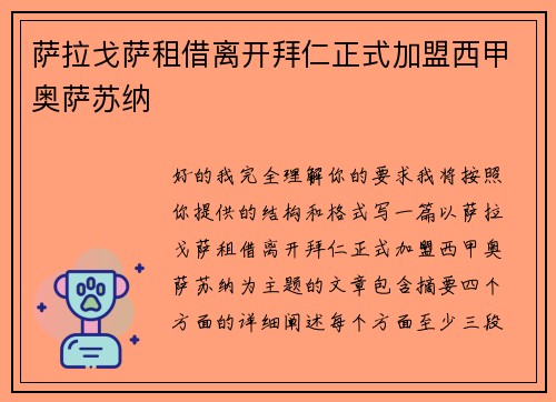 萨拉戈萨租借离开拜仁正式加盟西甲奥萨苏纳 萨拉戈萨租借离开拜仁正式加盟西甲奥萨苏纳