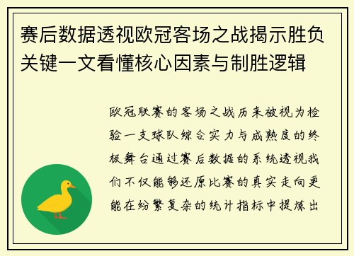 赛后数据透视欧冠客场之战揭示胜负关键一文看懂核心因素与制胜逻辑 赛后数据透视欧冠客场之战揭示胜负关键一文看懂核心因素与制胜逻辑