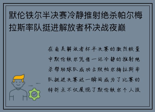 默伦铁尔半决赛冷静推射绝杀帕尔梅拉斯率队挺进解放者杯决战夜巅 默伦铁尔半决赛冷静推射绝杀帕尔梅拉斯率队挺进解放者杯决战夜巅