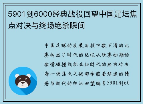 5901到6000经典战役回望中国足坛焦点对决与终场绝杀瞬间 5901到6000经典战役回望中国足坛焦点对决与终场绝杀瞬间