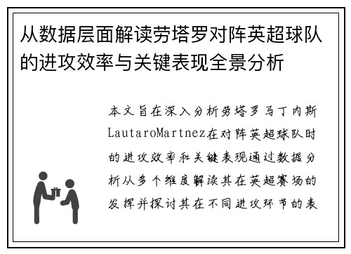 从数据层面解读劳塔罗对阵英超球队的进攻效率与关键表现全景分析
