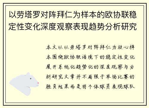 以劳塔罗对阵拜仁为样本的欧协联稳定性变化深度观察表现趋势分析研究 以劳塔罗对阵拜仁为样本的欧协联稳定性变化深度观察表现趋势分析研究