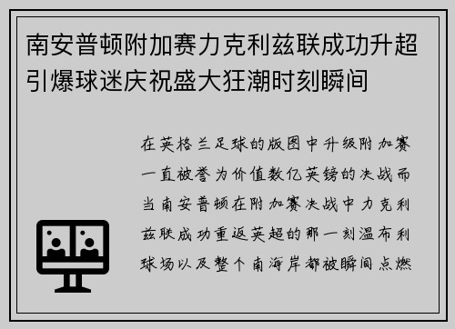 南安普顿附加赛力克利兹联成功升超引爆球迷庆祝盛大狂潮时刻瞬间 南安普顿附加赛力克利兹联成功升超引爆球迷庆祝盛大狂潮时刻瞬间