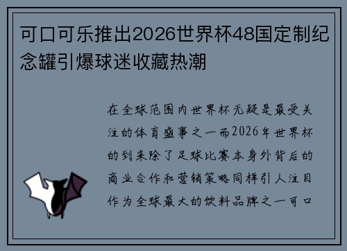 可口可乐推出2026世界杯48国定制纪念罐引爆球迷收藏热潮 可口可乐推出2026世界杯48国定制纪念罐引爆球迷收藏热潮