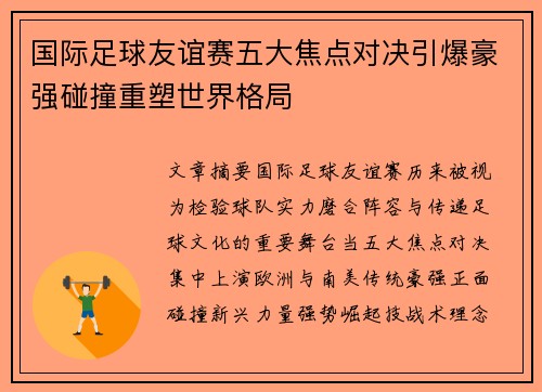 国际足球友谊赛五大焦点对决引爆豪强碰撞重塑世界格局 国际足球友谊赛五大焦点对决引爆豪强碰撞重塑世界格局