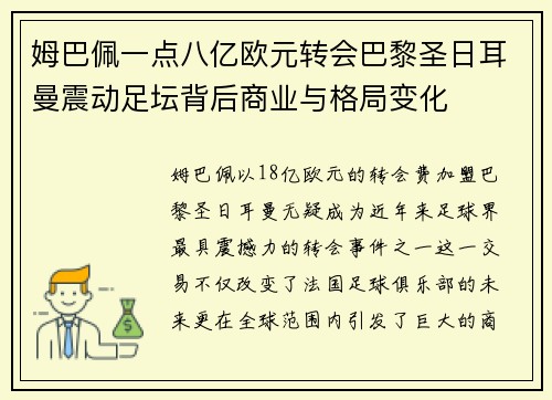 姆巴佩一点八亿欧元转会巴黎圣日耳曼震动足坛背后商业与格局变化 姆巴佩一点八亿欧元转会巴黎圣日耳曼震动足坛背后商业与格局变化