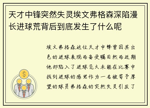 天才中锋突然失灵埃文弗格森深陷漫长进球荒背后到底发生了什么呢 天才中锋突然失灵埃文弗格森深陷漫长进球荒背后到底发生了什么呢