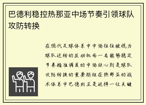 巴德利稳控热那亚中场节奏引领球队攻防转换 巴德利稳控热那亚中场节奏引领球队攻防转换