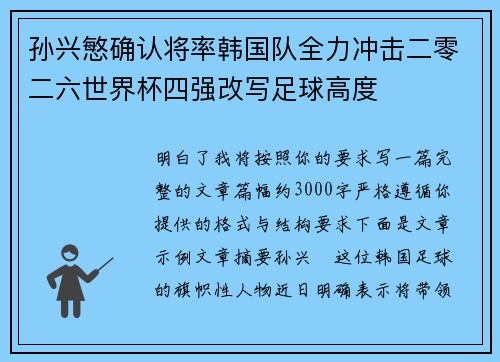 孙兴慜确认将率韩国队全力冲击二零二六世界杯四强改写足球高度 孙兴慜确认将率韩国队全力冲击二零二六世界杯四强改写足球高度