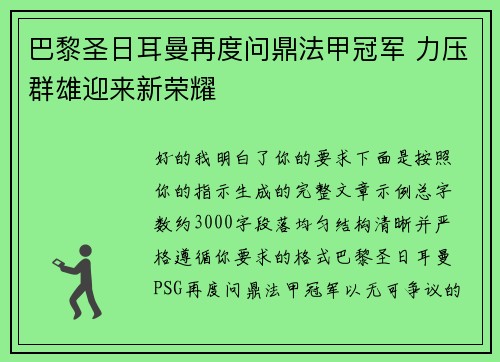 巴黎圣日耳曼再度问鼎法甲冠军 力压群雄迎来新荣耀