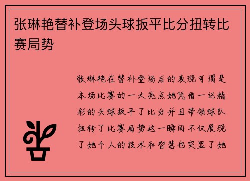 张琳艳替补登场头球扳平比分扭转比赛局势