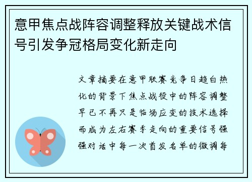 意甲焦点战阵容调整释放关键战术信号引发争冠格局变化新走向