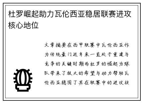 杜罗崛起助力瓦伦西亚稳居联赛进攻核心地位
